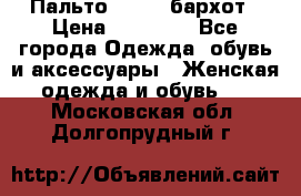 Пальто la rok бархот › Цена ­ 10 000 - Все города Одежда, обувь и аксессуары » Женская одежда и обувь   . Московская обл.,Долгопрудный г.